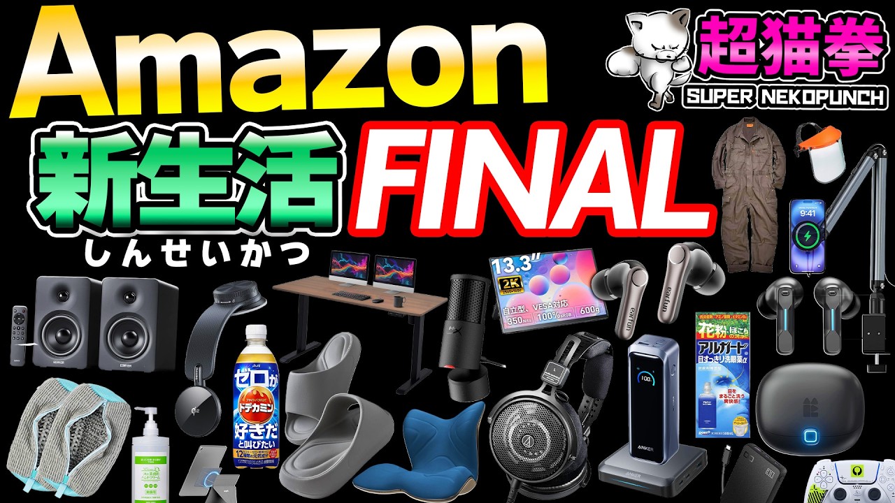 Amazon新生活セールFINAL！ついにシリーズ最終回へｗｗ[アマゾン] [超猫拳]