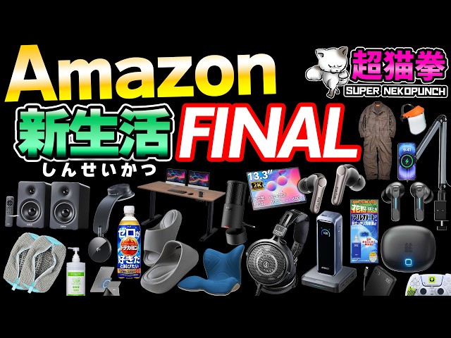Amazon新生活セールFINAL！ついにシリーズ最終回へｗｗ[アマゾン] [超猫拳]