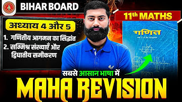 Maths Maha Revision 🔥 | अध्याय 4 और 5 सम्पूर्ण Revision | Class 11 Maths | Bihar Board