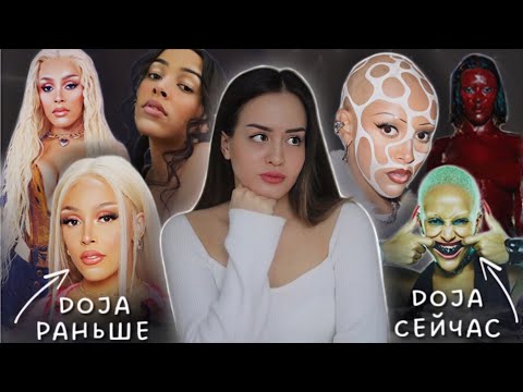 Что происходит с Doja Cat? | История успеха, неудачные отношения, разрушение карьеры