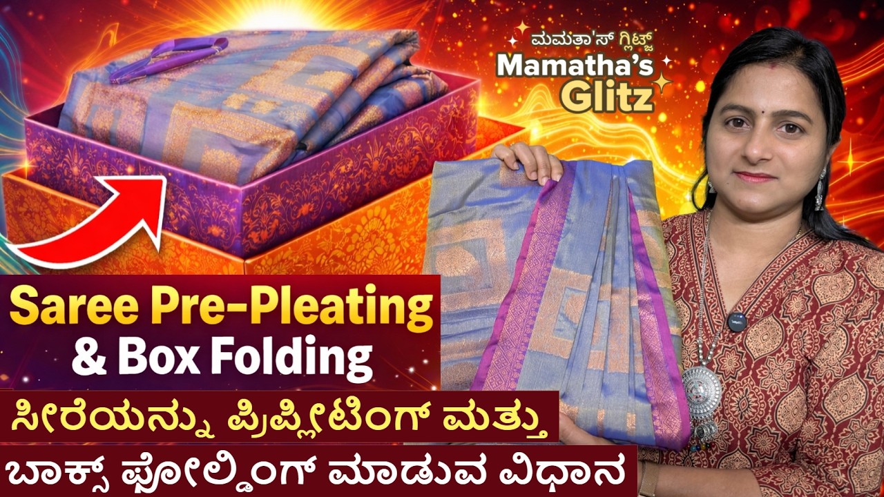 Saree Pre-Pleating & Box Folding ಸೀರೆಯನ್ನು ಪ್ರಿಪ್ಲೀಟಿಂಗ್ ಮತ್ತು ಬಾಕ್ಸ್ ಫೋಲ್ಡಿಂಗ್ ಮಾಡುವ ವಿಧಾನ #saree