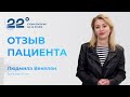 Отзыв пациента об имплантации в клинике "Стоматология на 22 этаже" - Векелян Людмила
