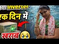  Inverter एक दिन में खराब क्यों हुआ? 😳 | Battery Connection Mistake | Full Vlog| @mamtavlogsss 
