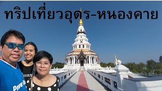 ทริปเที่ยวอุดรฯ หนองคาย