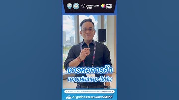 ชาวหอการค้าชอบเล่นเกมอะไรกัน? ในงานGamescom Asia X Thailand Game Show