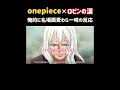 【ワンピース】ロビン×麦わら一味『名場面集』#onepiece1096 #shorte