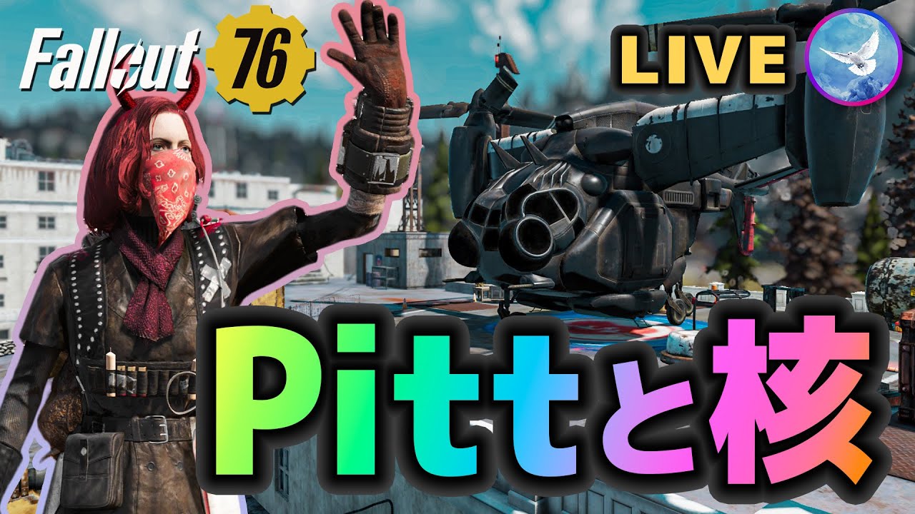 【#Fallout76】参加型 Pittと核☆【#フォールアウト76】【PC】 - YouTube