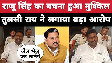 BJP विधायक राजू सिंह का बचना मुश्किल तुलसी राय ने कह दी बड़ी बात| Raju Singh Tulsi Ray