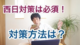 西日が暑い！遮蔽対策の優先順位は？