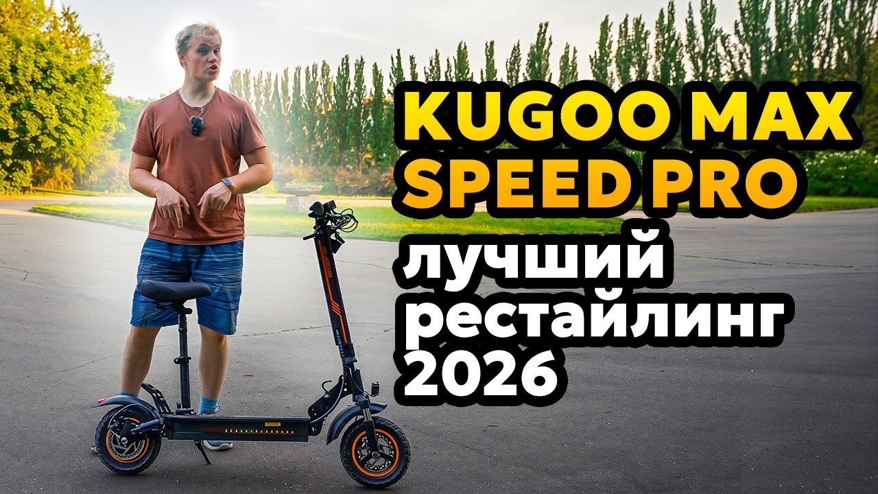 Kugoo Max Speed PRO 2026 — a breakthrough