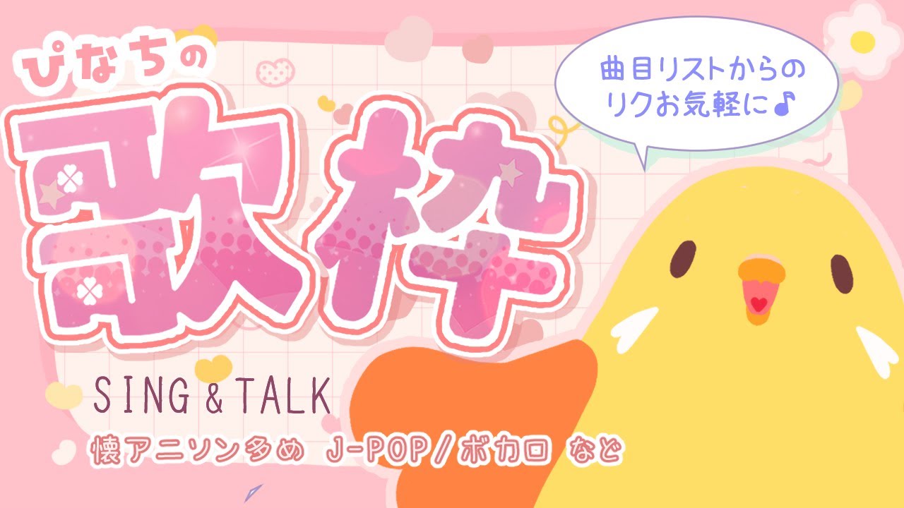 🌟歌枠🌟日曜まったり｜懐アニソン多め歌枠  20260111🐥