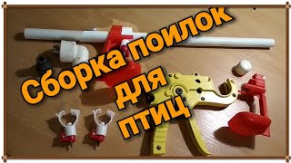 Ниппельная поилка для птиц. Сборка. Установка каплеуловителя. Nipple drinker for birds.