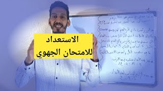 استعدادا للامتحان الجهوي 2021 تصحيح تمارين منوعة من امتحانات رياضيات أولى باك جميع الشعب الأدبية جز1