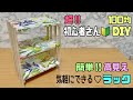 オシャレな【100均DIY】【リメイクシート】初心者さん向け！！超簡単に高見えなラックの作り方！！誰にでもできる！！【すのこDIY】【DAISO】リメイクシートを貼るだけで高見えに大変身！！#diy