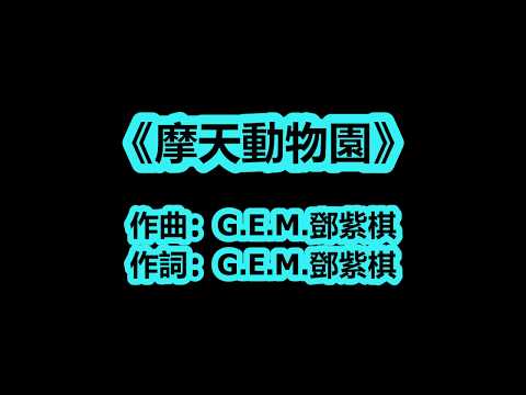 【动态歌词】G.E.M.鄧紫棋【摩天動物園 City Zoo】