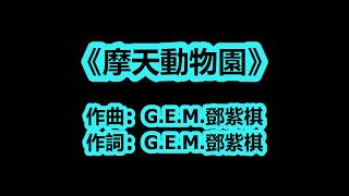 【动态歌词】G.E.M.鄧紫棋【摩天動物園 City Zoo】