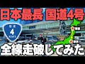 日本一長い国道「国道4号」全線走破してみた！東京〜青森 何時間かかる？