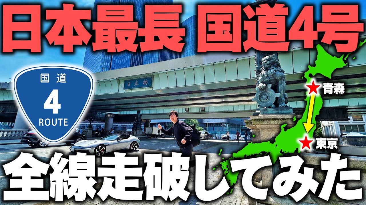 日本一長い国道「国道4号」全線走破してみた！東京〜青森 何時間かかる？