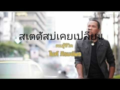 สเตตัสบ่เคยเปลี่ยน ไมค์ภีรมย์พร