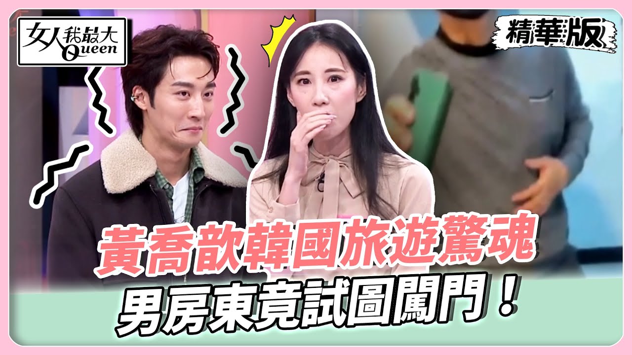黃喬歆韓國旅遊驚魂！男房東竟試圖闖門！廁所抽風口微透光！疑似上方未封起來？【#女人我最大 精華版】20260101