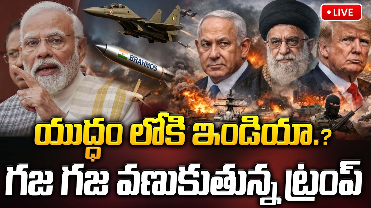 🔴LIVE: యుద్ధం లోకి ఇండియా..? గజ గజ వణుకుతున్న ట్రంప్..? |  US, Israel-Iran War Updates | ManamTv