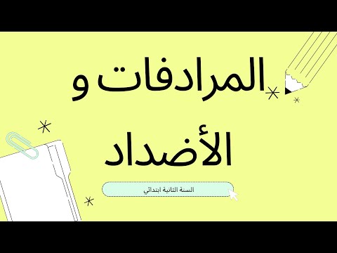 درس في المرادفات و الأضداد السنة الثانية ابتدائي