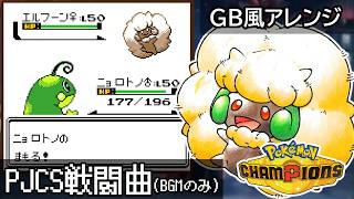 【GB風アレンジ】PJCS戦闘曲(BGMのみ)