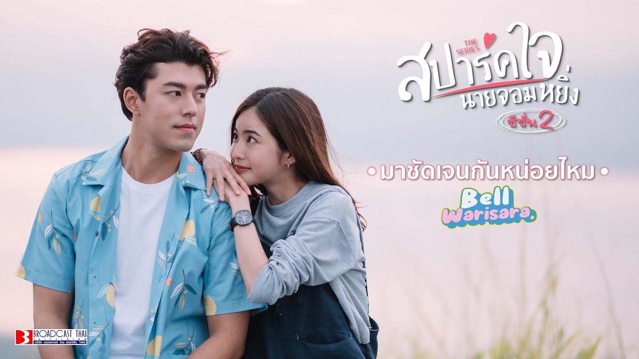 ปกเพลง มาชัดเจนกันหน่อยไหม — BELL WARISARA