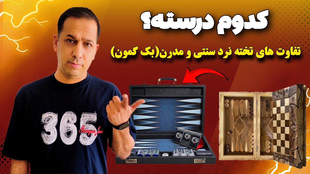 تمام تفاوتهای تخته نرد سنتی و تخته نرد مدرن(بک گمون)..0 تا 100 تفاوت های تخته نرد سنتی ومدرن(بکگمون)