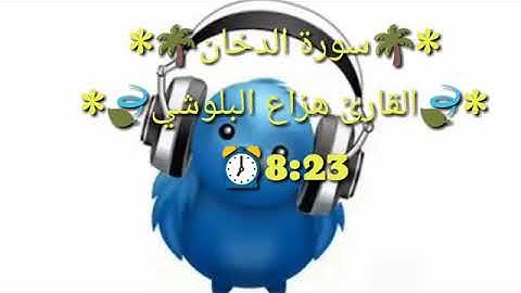 سورة الدخان الشيخ هزاع البلوشي