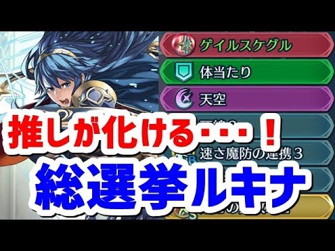 Feh 推し活が楽しくなる総選挙ルキナ先輩 ファイアーエムブレムヒーローズ Youtube