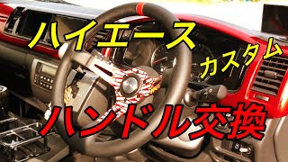 【ハイエース】ハンドル交換　カスタム