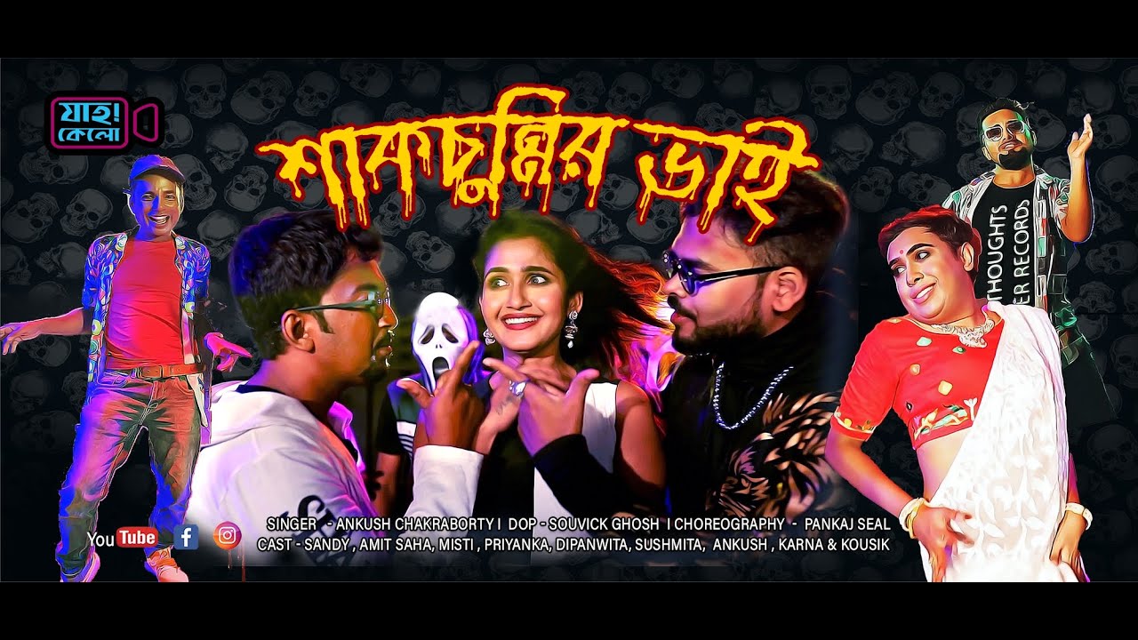 Shakchunnir vai | Sandy Saha | Mishti Singha Roy  | Ankush | Karna C | New Bangla Original Song 2025