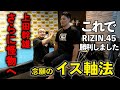 【イス軸法コラボ】大晦日の勝利の秘密を公開!!簡単なバランストレーニングで、さらに怪物へ。