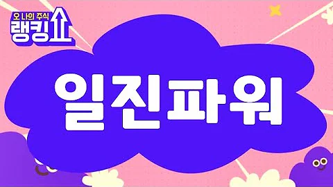 최병운 전문가의 진단! '일진파워' [랭킹쇼, 오 나의 주식] #랭킹쇼 #토마토증권통