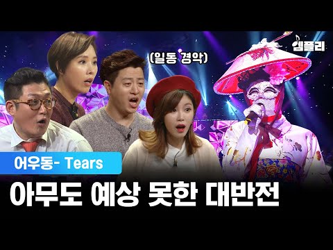 복면가왕 대반전 복가 패널들 경악시킨 희대의 출연자 어우동 Tears