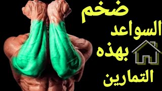 تمارين السواعد في البيت و تضخيمها بهذه التمارين ----Forearm exercises at home-