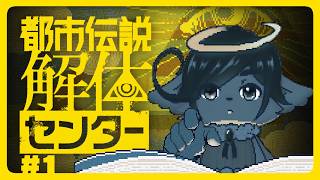 #1【都市伝説解体センター】都市伝説みたいな神ちゃまが都市伝説解体してみた【ネタバレ注意】