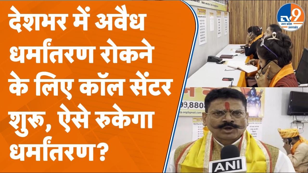 Lucknow में Vishva Hindu Raksha Parishad ने खोला कॉल सेंटर, अवैध धर्मांतरण रोकने के लिए उठाया कदम