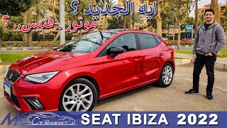 SEAT IBIZA 2022 (Facelift) full Review | سيات ابيزا الجديده.. تجربه كامله ..ايه اللي اتغير ؟