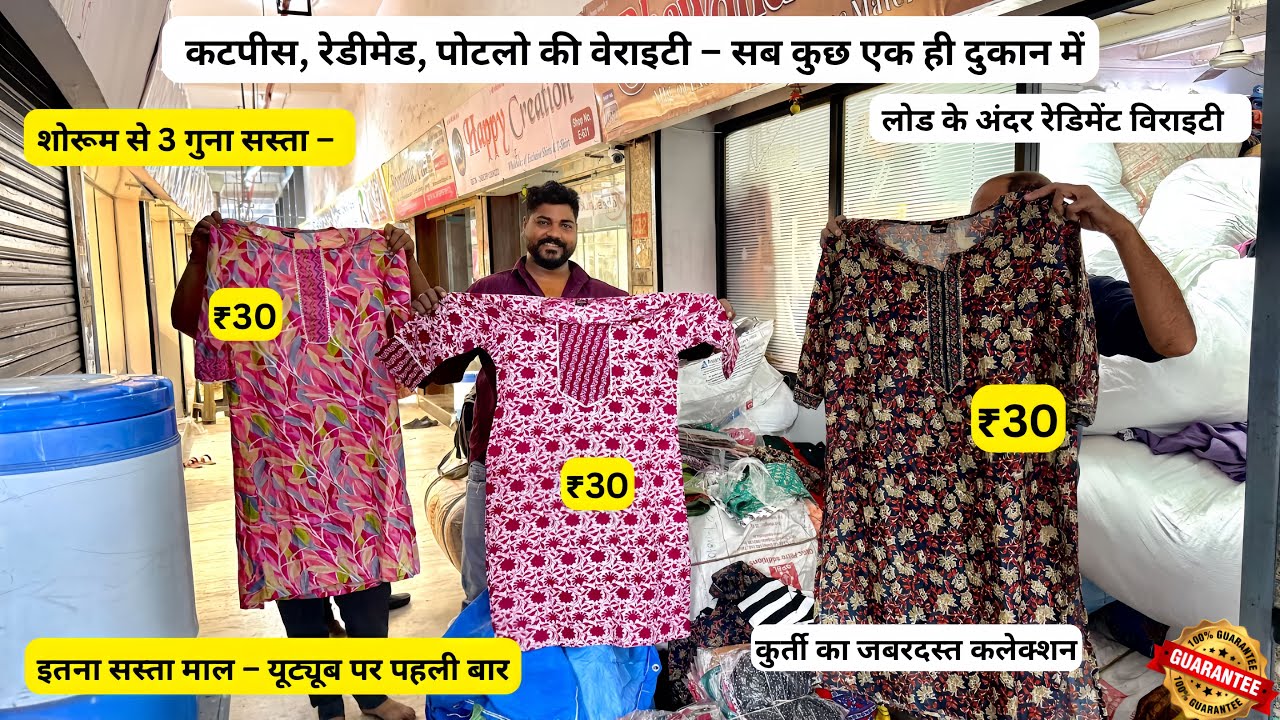 शोरूम से 5 गुना सस्ता सिर्फ ₹30 में कुर्ती जबरदस्त कलेक्शन नए डिजाइन तगड़ी क्वालिटी गारंटी वाला माल😱