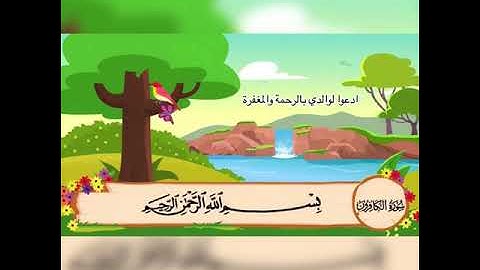#القران_الكريم#تكرار_سورة#الكافرون# تكرار سورة الكافرون للحفظ للاطفال بصوت الشيخ المنشاوي