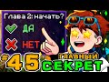 Lp. Игра Бога #45 СЕКРЕТНАЯ ПАСХАЛКА • Майнкрафт