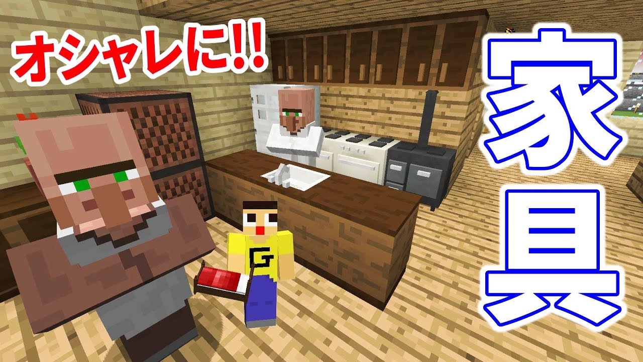 マインクラフト キッチンシンクまじで神かよっ 新 家具modで一気にオシャレに Landlust Furniture Mod Youtube