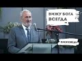 Вижу Бога всегда | Уроки ЧистоПисания