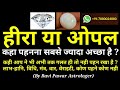 हीरा या ओपल कहाँ पहनना चाहिए | How to wear Diamond or Opal Gemstone | हीरा | Diamond finger or thumb