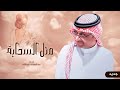 زفات 2025 زفة مثل السحابة عبدالمجيد عبدالله اجمل زفة عروس حصريآ 2025 زفات 2025 زفة مثل السحابة عبدالمجيد عبدالله اجمل زفة عروس حصريآ 2025