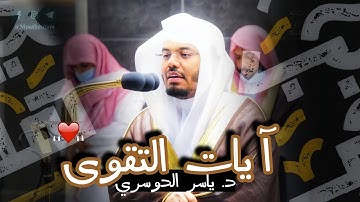 "سَيَجْعَلُ اللَّهُ بَعْدَ عُسْرٍ يُسْرًا" تلاوة فريدة من نوعها يسطرها ويحبرها الشيخ د. ياسر الدوسري
