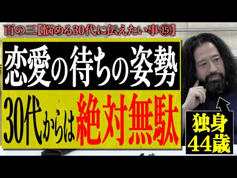 【百の三_悩める30代に伝えておきたい事⑮】恋愛における「待ちの姿勢」はマジで無駄！相手の負担になる…友達じゃいられなくなる…そんな事は相手も無駄と思ってる!?44歳で独身の又吉が辿り着いた境地とは？
