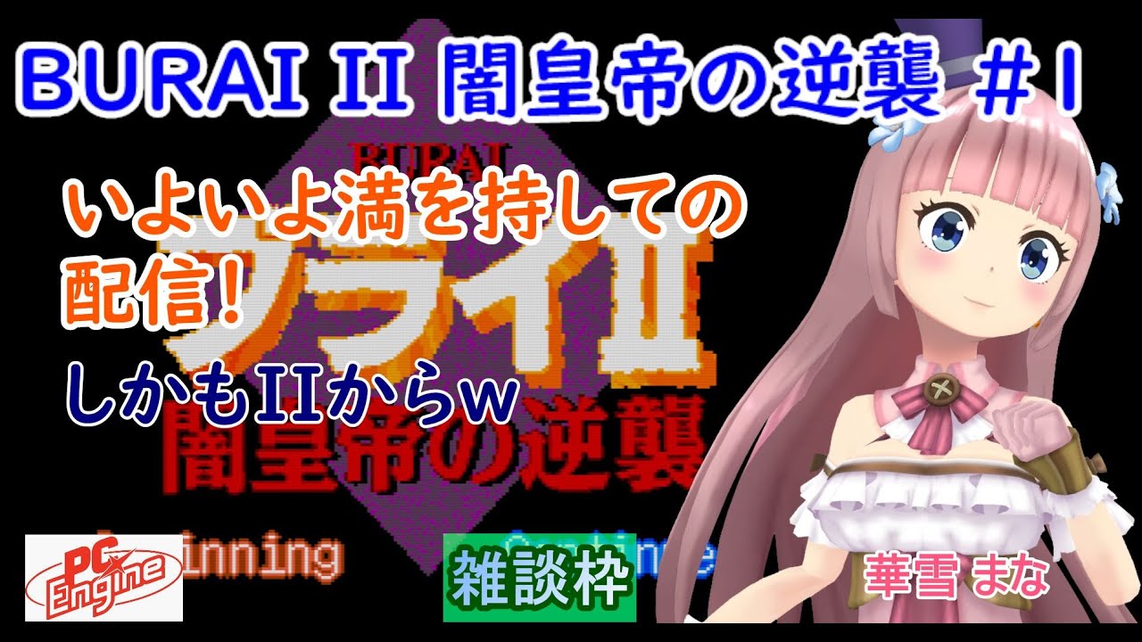 BURAI II 闇皇帝の逆襲】#1【PCエンジン】【vtuber】実況プレイ配信